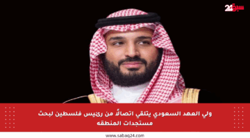 ولي العهد السعودي يتلقى اتصالًا من رئيس فلسطين لبحث مستجدات المنطقة